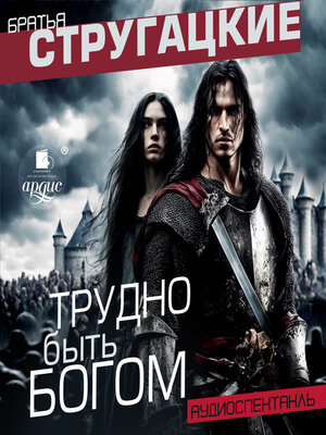 cover image of Трудно быть богом. Аудиоспектакль